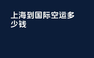上海到国际空运多少钱