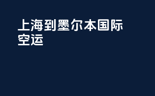 上海到墨尔本国际空运