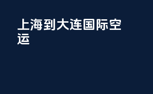 上海到大连国际空运
