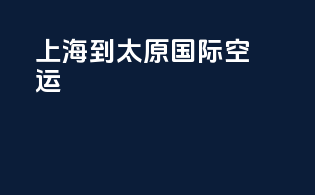 上海到太原国际空运