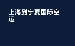 上海到宁夏国际空运