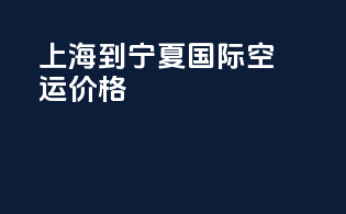 上海到宁夏国际空运价格