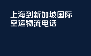 上海到新加坡国际空运物流电话