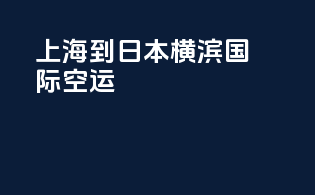 上海到日本横滨国际空运