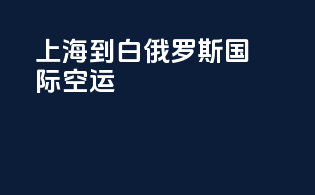 上海到白俄罗斯国际空运