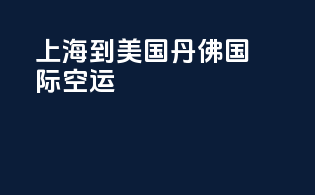 上海到美国丹佛国际空运