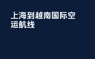 上海到越南国际空运航线