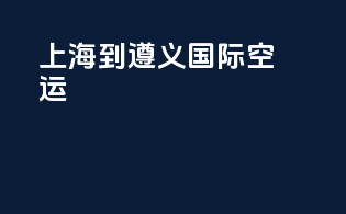 上海到遵义国际空运