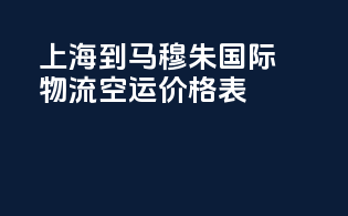 上海到马穆朱国际物流空运价格表