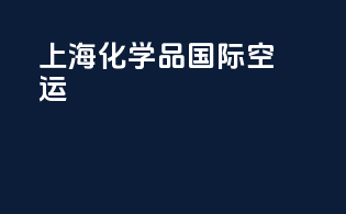 上海化学品国际空运