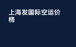上海发国际空运价格