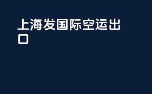上海发国际空运出口