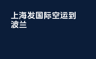 上海发国际空运到波兰