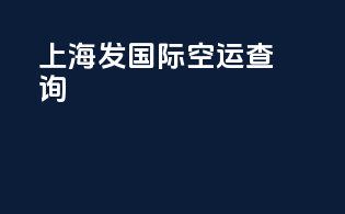 上海发国际空运查询