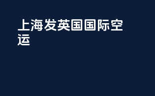 上海发英国国际空运