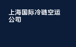上海国际冷链空运公司