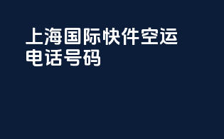 上海国际快件空运电话号码