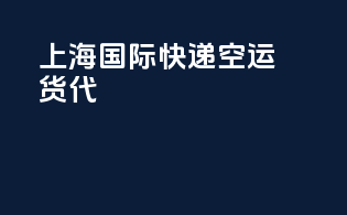 上海国际快递空运货代
