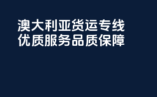澳大利亚货运专线，优质服务，品质保障！