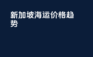 新加坡海运价格趋势
