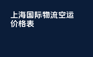 上海国际物流空运价格表