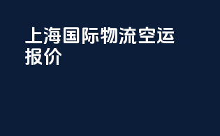 上海国际物流空运报价
