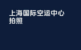 上海国际空运中心拍照