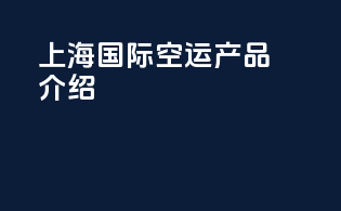 上海国际空运产品介绍