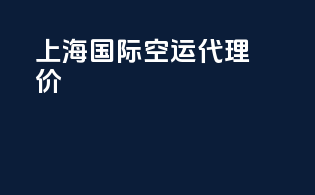上海国际空运代理价