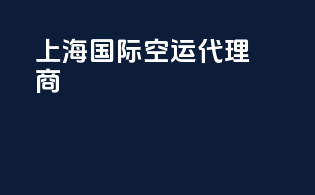上海国际空运代理商