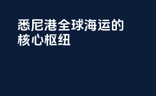 悉尼港：全球海运的核心枢纽