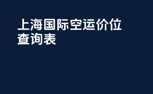 上海国际空运价位查询表