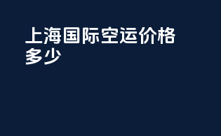 上海国际空运价格多少