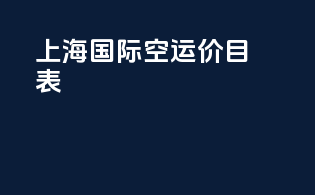 上海国际空运价目表