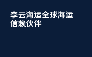 李云海运：全球海运信赖伙伴