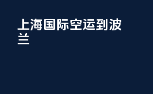 上海国际空运到波兰