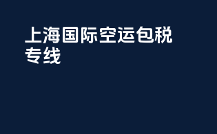 上海国际空运包税专线
