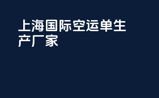 上海国际空运单生产厂家