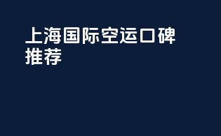 上海国际空运口碑推荐