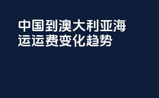 中国到澳大利亚海运运费变化趋势