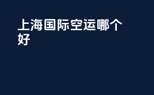 上海国际空运哪个好