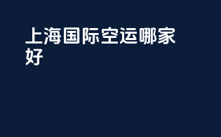 上海国际空运哪家好