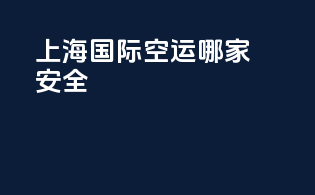 上海国际空运哪家安全