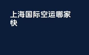 上海国际空运哪家快