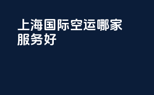 上海国际空运哪家服务好