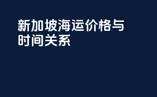 新加坡海运价格与时间关系