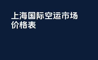 上海国际空运市场价格表