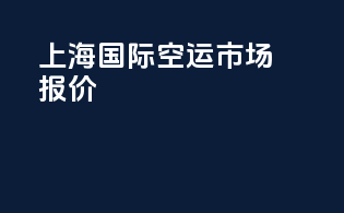 上海国际空运市场报价