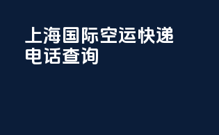 上海国际空运快递电话查询
