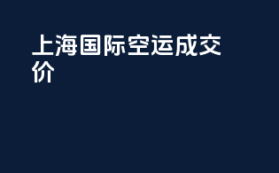上海国际空运成交价